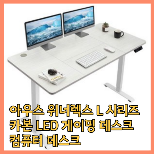  아우스 위너렉스 L 시리즈 카본 LED 게이밍 데스크 컴퓨터 데스크 좌우 선택 가능 1400 1600 1800 제품 리뷰