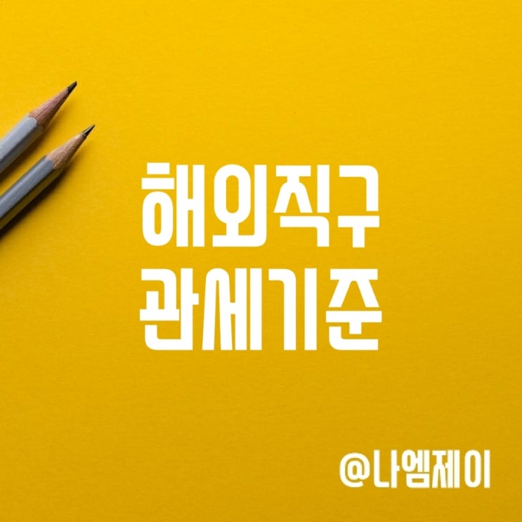 해외직구 관세 기준, 세금 납부 방법 해외직구 관세 기준, 세금 납부 방법