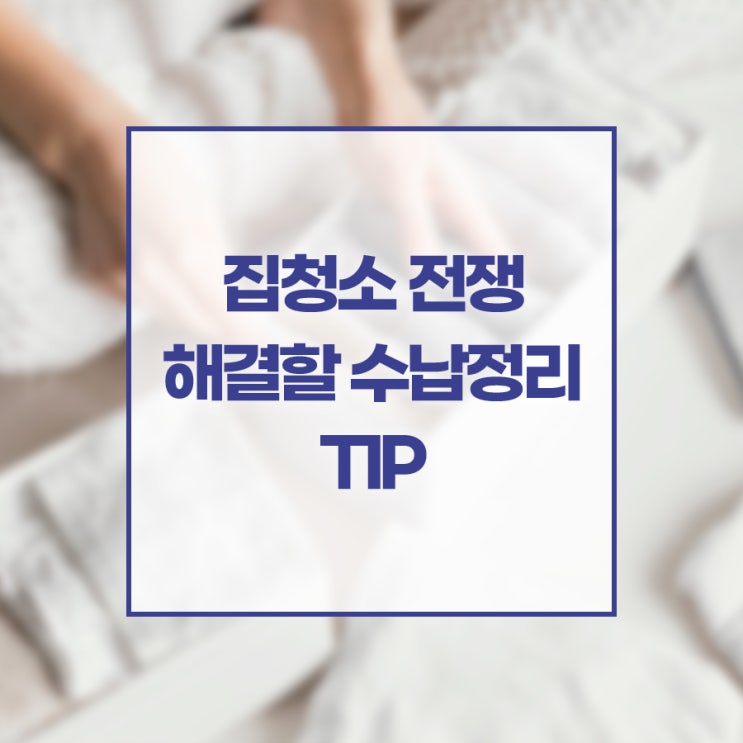 집 청소 전쟁 해결할 수납 정리 TIP