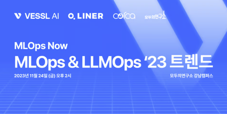 MLOps Now 11월 밋업 세미나 후기 & 발표 영상 자료 : MLOps & LLMOps 2023 주요 트렌드