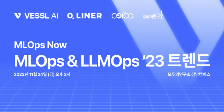 MLOps Now 11월 밋업 세미나 후기 & 발표 영상 자료 : MLOps & LLMOps 2023 주요 트렌드 MLOps Now 11월 밋업 세미나 후기 & 발표 영상 자료 : MLOps & LLMOps 2023 주요 트렌드