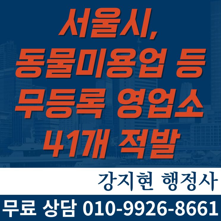 서울시, 동물미용업 등 관련 업소 특별점검…무등록 영업 등 41개소 적발 서울시, 동물미용업 등 관련 업소 특별점검…무등록 영업 등 41개소 적발