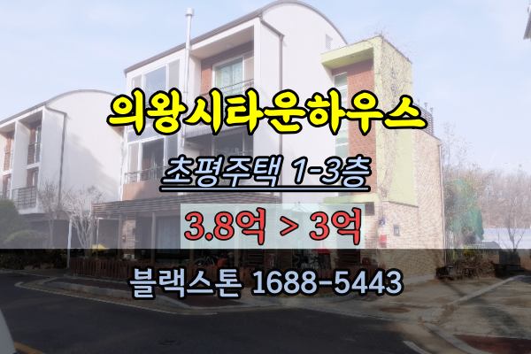  의왕시 타운하우스 경매 3억 초평주택 의왕군포안산공공주택지구