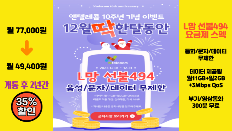  LG선불폰 L망 494요금제 개통 앤텔레콤 10주년 이벤트