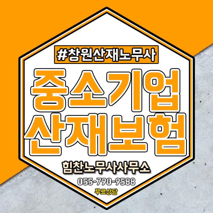  창원산재노무사 중소기업사업주도 다쳤다면 보험적용 가능해요