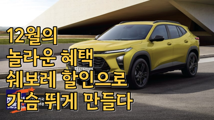 12월의 놀라운 혜택: 쉐보레 할인으로 가슴 뛰게 만들다