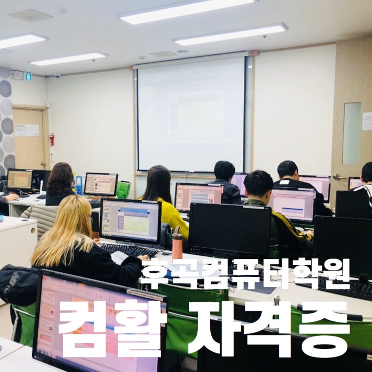  일산 후곡 컴퓨터학원 컴활 자격증 20일 자격 취득