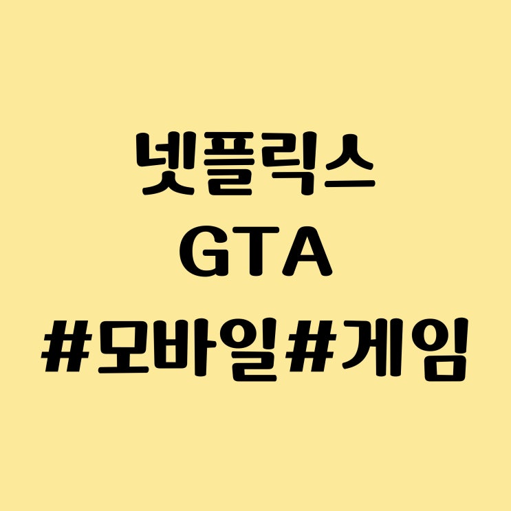  넷플릭스 게임, GTA 트릴로지 모바일 출시 - NFLX 주식 주가 근황 등