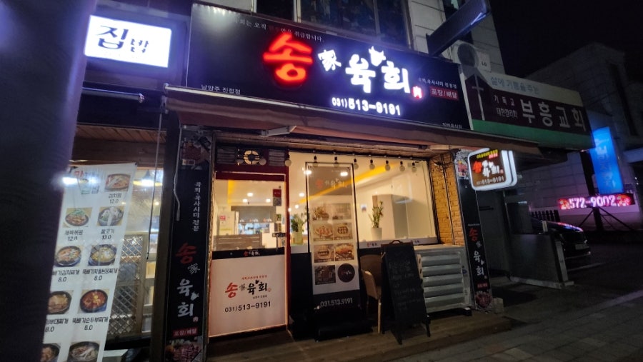 송가육회 진접점 사진 1