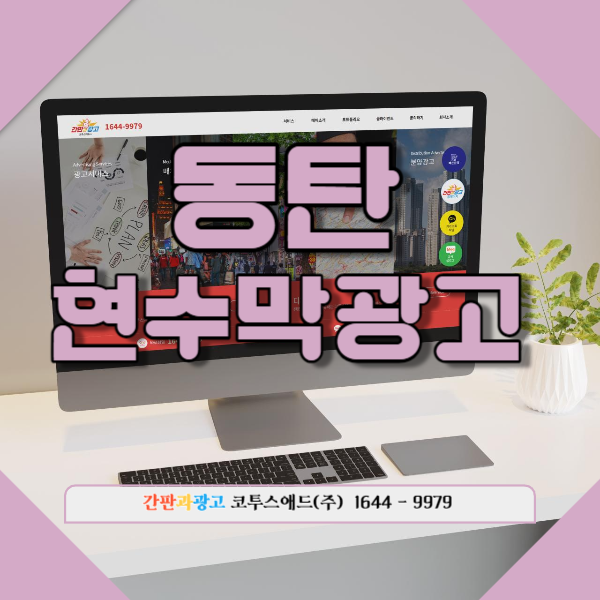  동탄현수막광고 화성/반월/병점 지정게시대도 한 번에