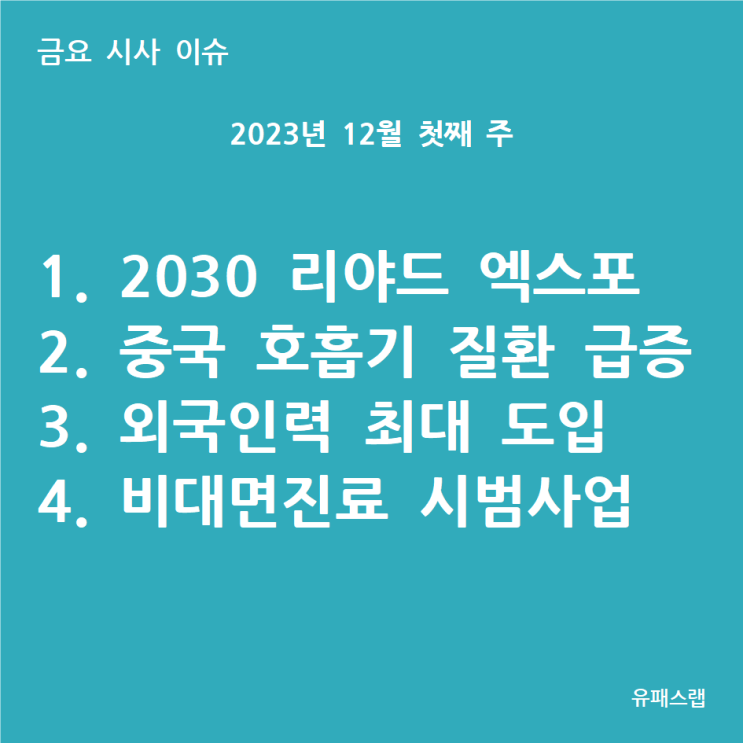 [금요 시사 이슈] 2023년 12월 1주차