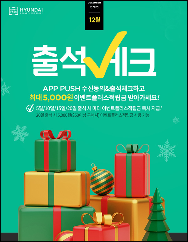 현대면세점 12월 출석체크이벤트(스벅등 250명)추첨 현대면세점 12월 출석체크이벤트(스벅등 250명)추첨