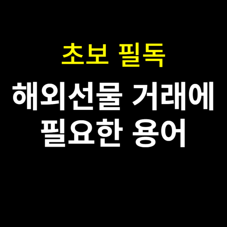  해외선물 거래에 필요한 용어 (FX마진거래, 외환거래)