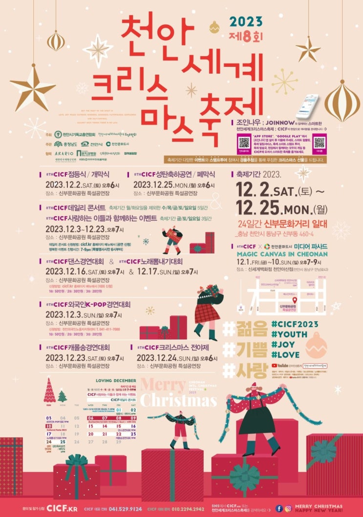  2023 제 8회 천안 세계 크리스마스축제 일정 정보