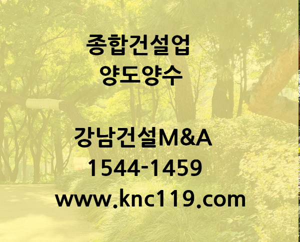  종합건설업 면허 양도양수를 잘 하려면