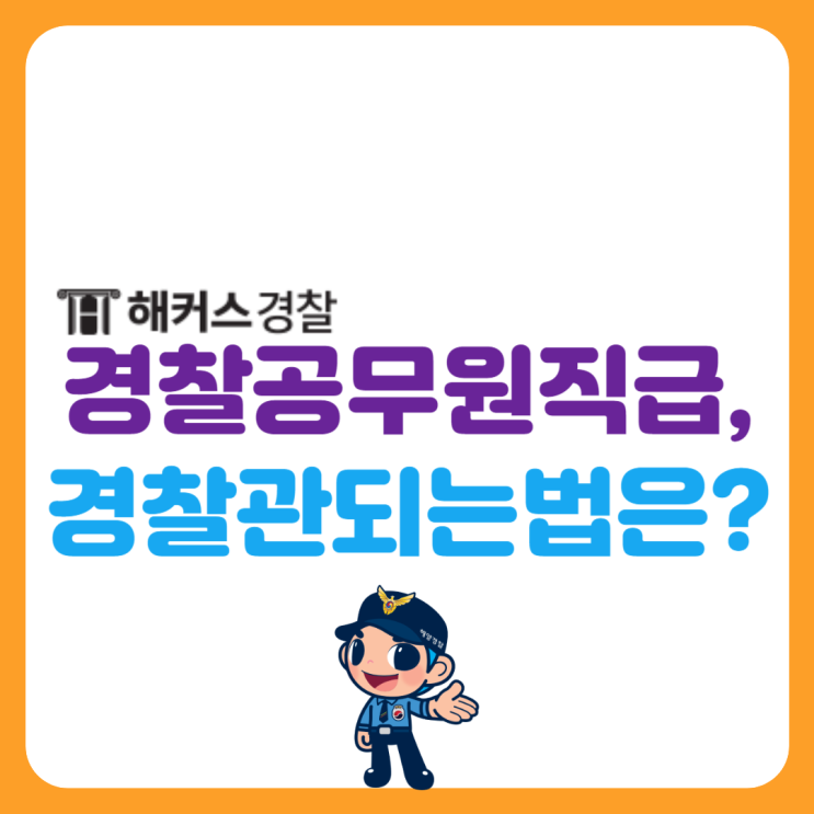  경찰공무원직급 확인하고 경찰관 되는법까지 체크!