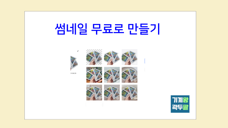  썸네일 뜻, 무료로 만드는 방법!