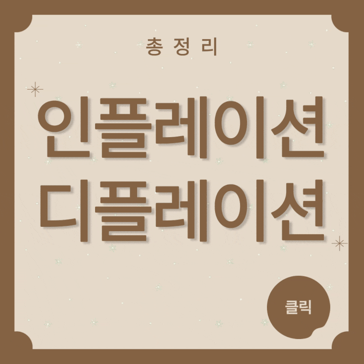  인플레이션,디플레이션 뜻과 원인 알아보기!