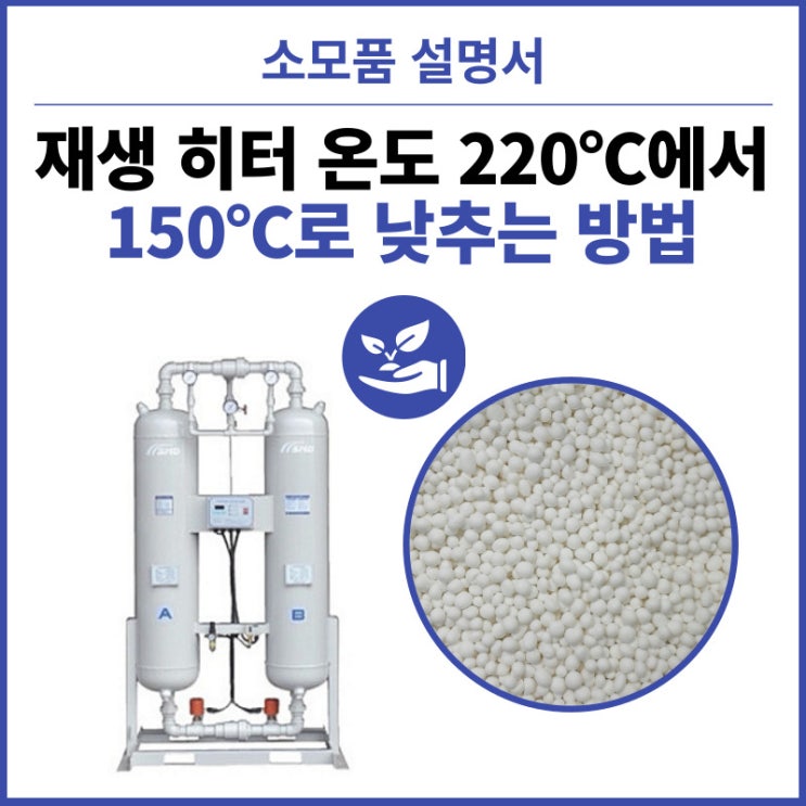  콤프레셔 재생히터 온도 220에서 150로 낮추는 방법 : 40% 에너지 절감