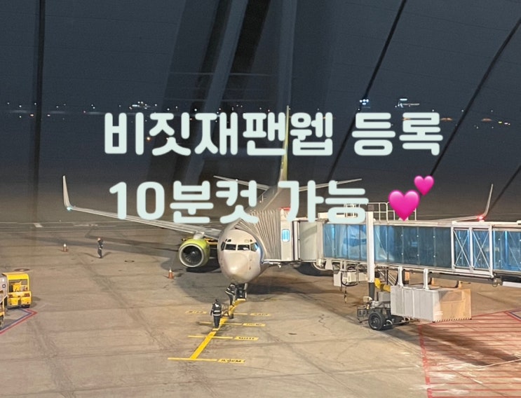 일본 여행 입국 신고서 비짓재팬웹 큐알코드
