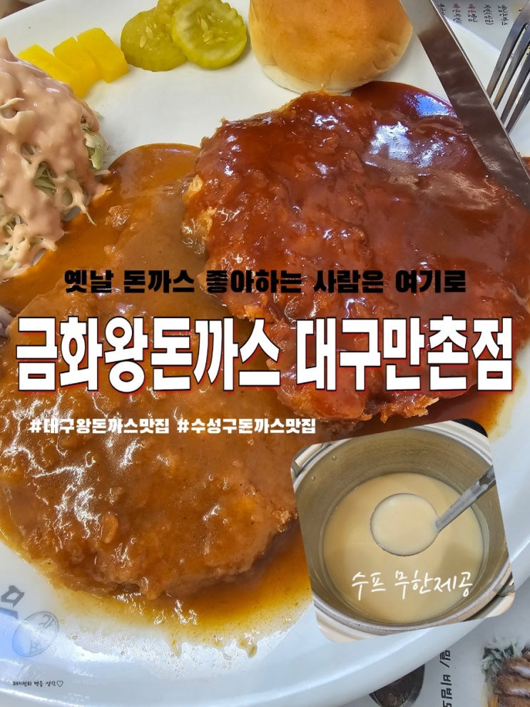  수성구 돈까스 맛집 추천 금화 왕돈까스 대구 만촌점