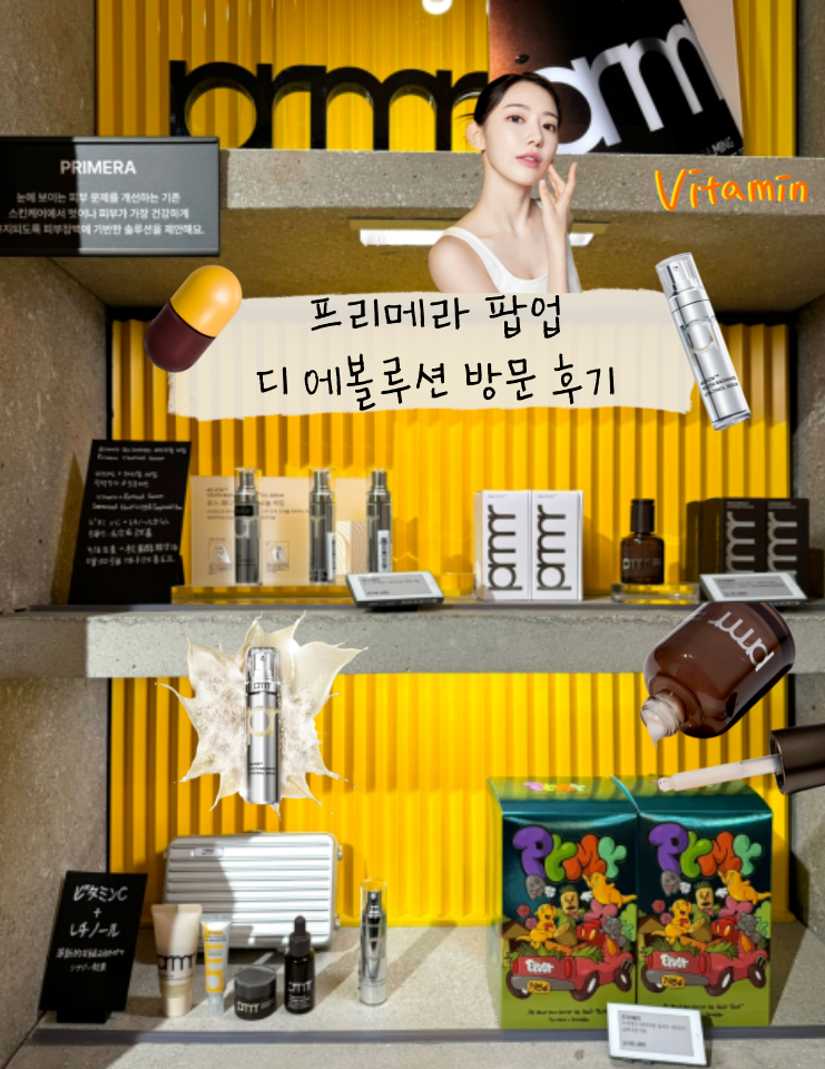  c아모레 성수 프리메라 팝업 '디 에볼루션, 씨드에서 장벽까지' 방문 후기c