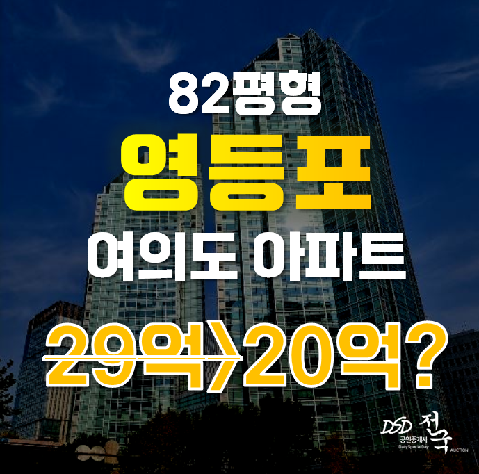 영등포구아파트경매 서울시 여의도동 롯데캐슬엠파이어 82평형 20억대 급매