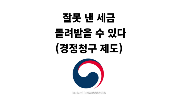  잘못 낸 세금 돌려받을 수 있다(경정청구 제도)