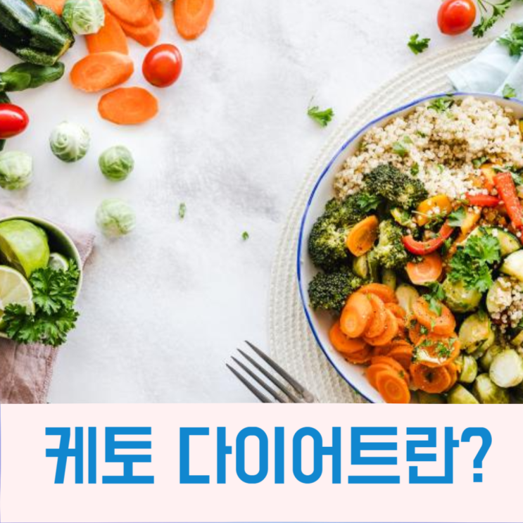  케토 다이어트란? 고지방 저 탄수화물식 이점