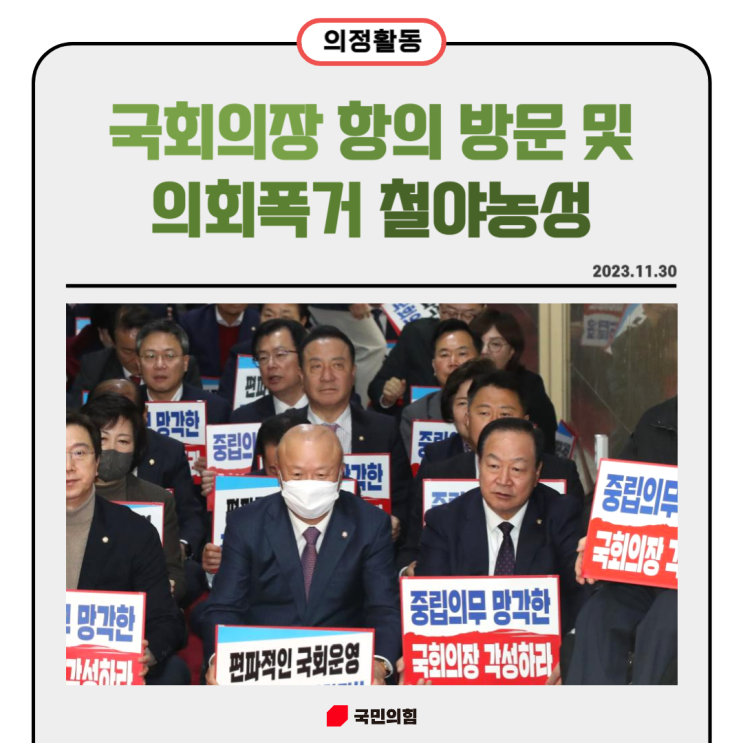[의정활동] <b>국회의장 항의</b> 방문 및 의회폭거 철야농성