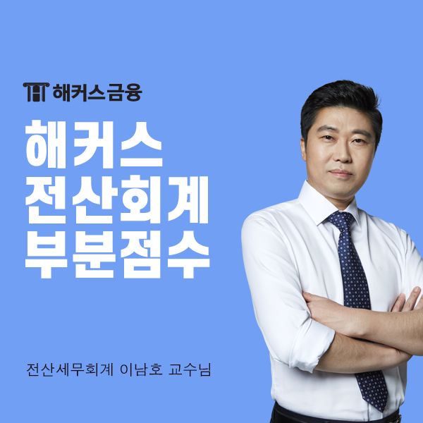  전산회계2급 가답안 및 부분점수 지금 바로 확인!