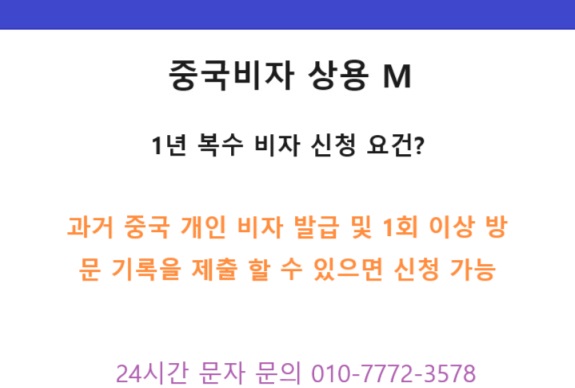  중국 상용비자 1년 2년 이상 복수 발급  출장갈때 초청장 필요해요
