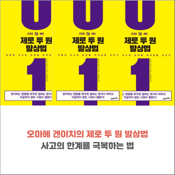  오마에 겐이치의 제로 투 원 발상법 사고의 한계를 극복하는 법