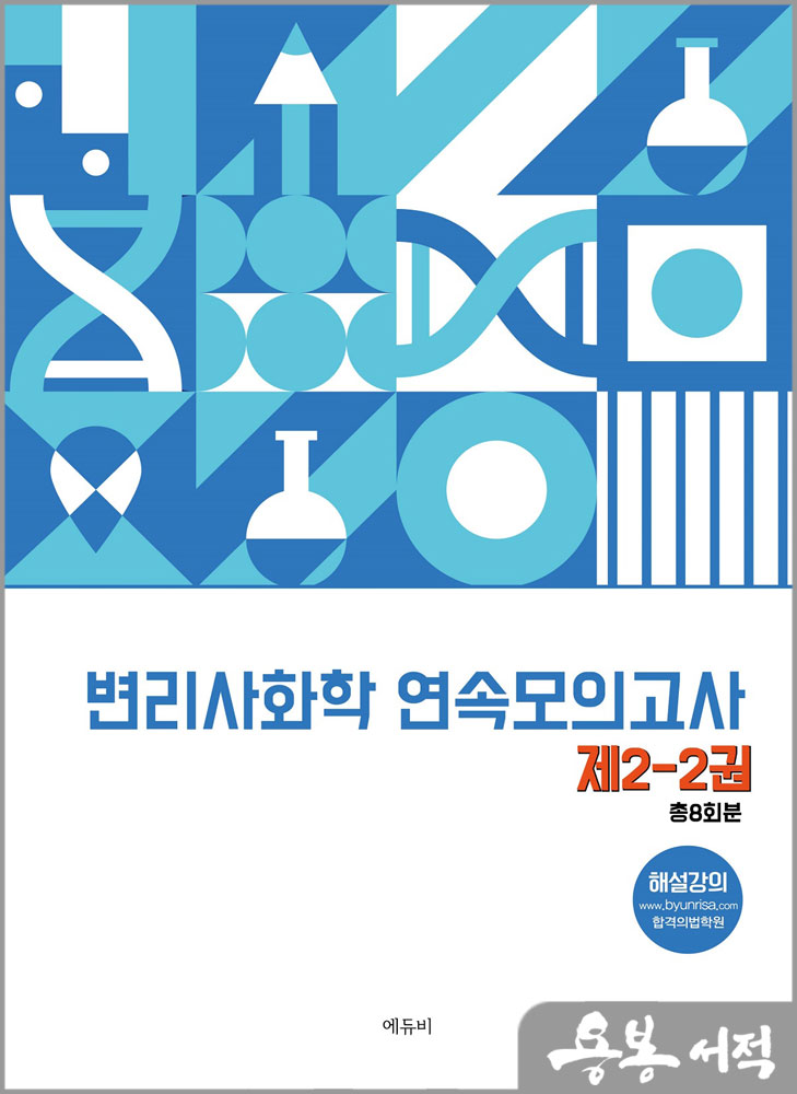 변리사 화학 연속모의고사 제2-2권/원동신/에듀비