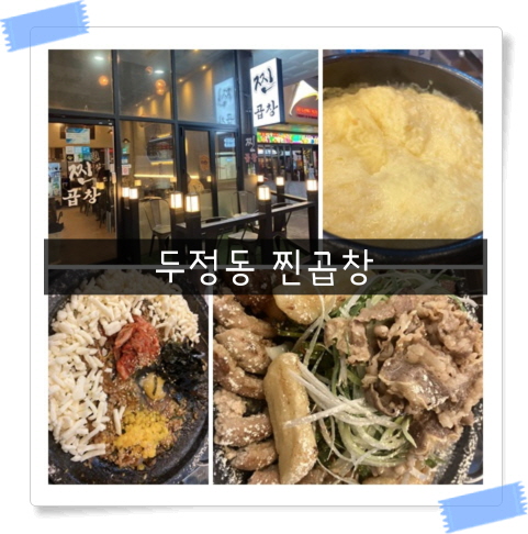  [두정동 맛집] 너무 맛있는 곱창 맛집 찐곱창 두 번째 방문