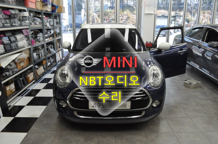  동탄 화성BMW미니 MINI오디오수리 NBT오디오 전원불량 블랙아웃 메인보드 고장수리 repair - 수원테크(수입차오디오 수리전문)