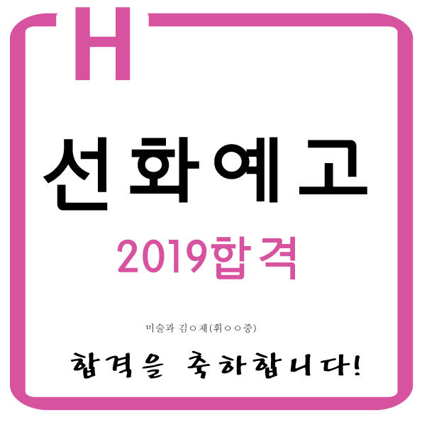  선화예고입시미술학원 동대문구예고입시미술학원 동대문구예고입시전문미술학원2019년 선화예술고등학교 합격을 축하합니다~!!동대문예중예고입시미술 동대문예고입시미술학원