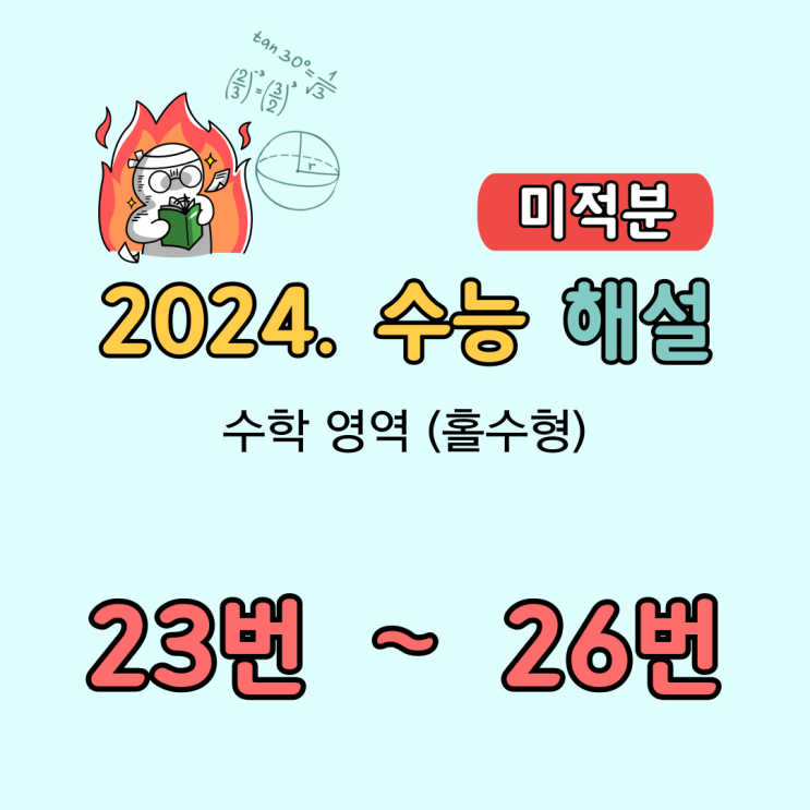 2024학년도 (2023년 시행) 수능 수학 해설 [미적분. 23번, 24번, 25번, 26번]