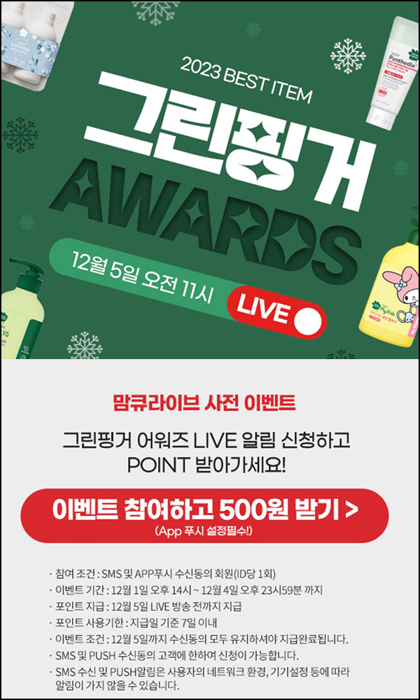 맘큐 라방 알림 신청이벤트(포인트 500p 100%)전원 ~12.04 맘큐 라방 알림 신청이벤트(포인트 500p 100%)전원 ~12.04