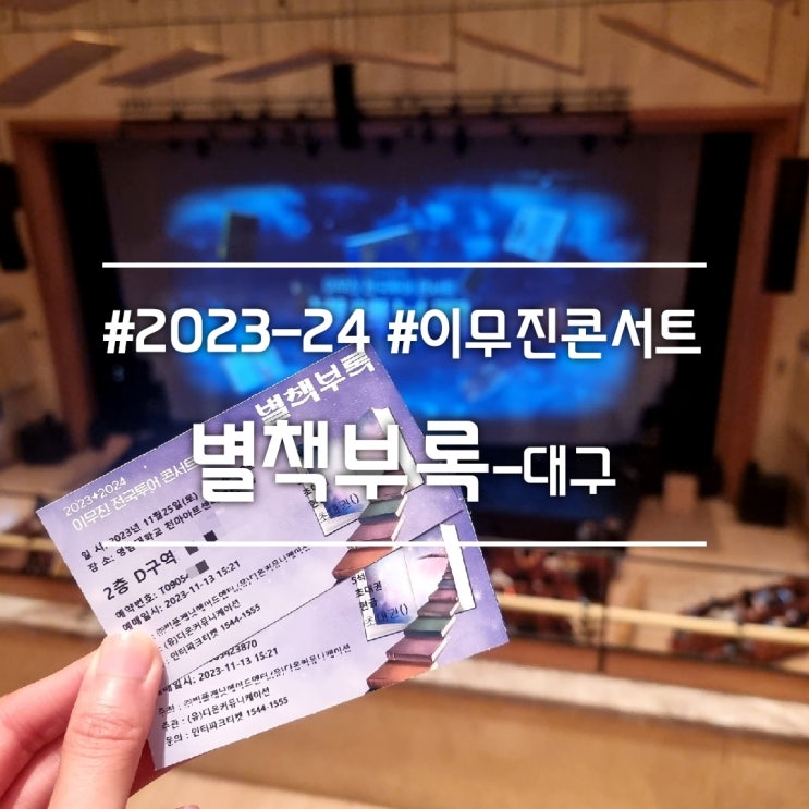  2023-24 이무진 전국투어 콘서트 [별책부록] - 대구 || 나의 첫 콘서트!! (feat. 주차, 노래 리스트)