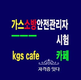  가스사용시설안전관리자 기출문제 요점정리 합격후기