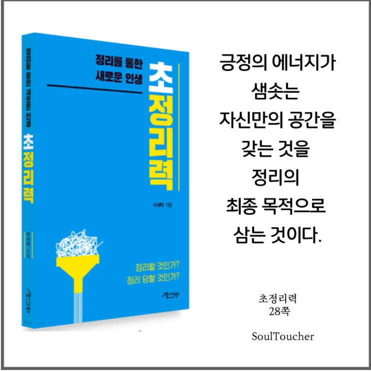 #『초정리력』:자신만의공간 #『초정리력』:자신만의공간