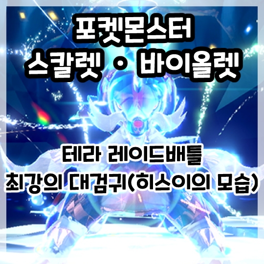  포켓몬스터 스칼렛, 바이올렛-이벤트 테라 레이드배틀 히스이 대검귀 솔플!