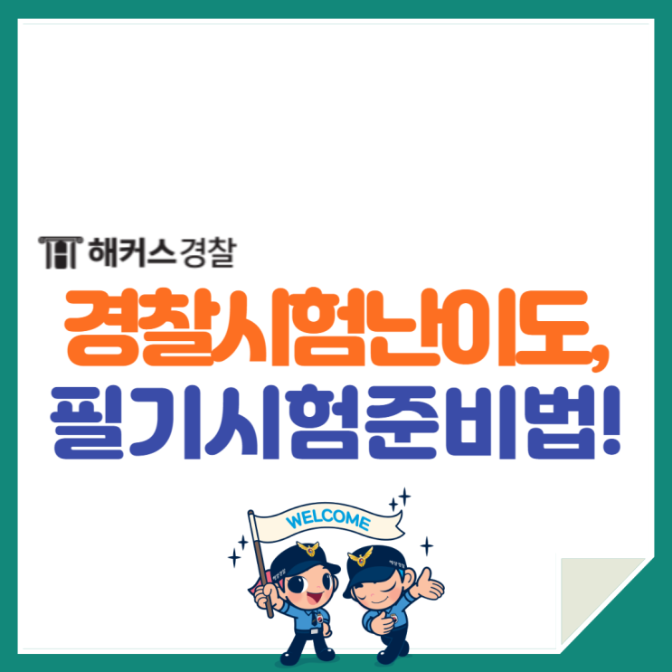  23년 2차 경찰공무원시험 난이도는! 경찰공무원 인강으로 필기 검정제 가산점 완벽 준비 공부법은?