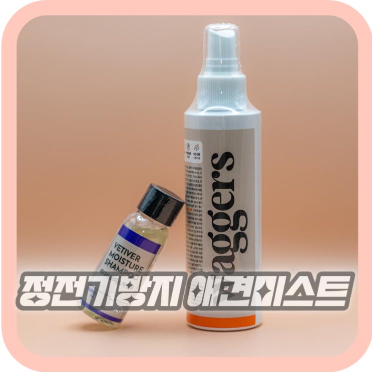  강아지정전기 방지 웨거스 애견미스트 사용