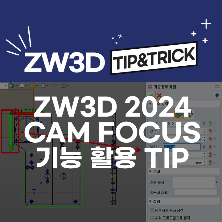 [ZW3D Tip&Trick] 알아두면 좋은 ZW3D 2024와 CAM 포커스 기능 사용 팁2!