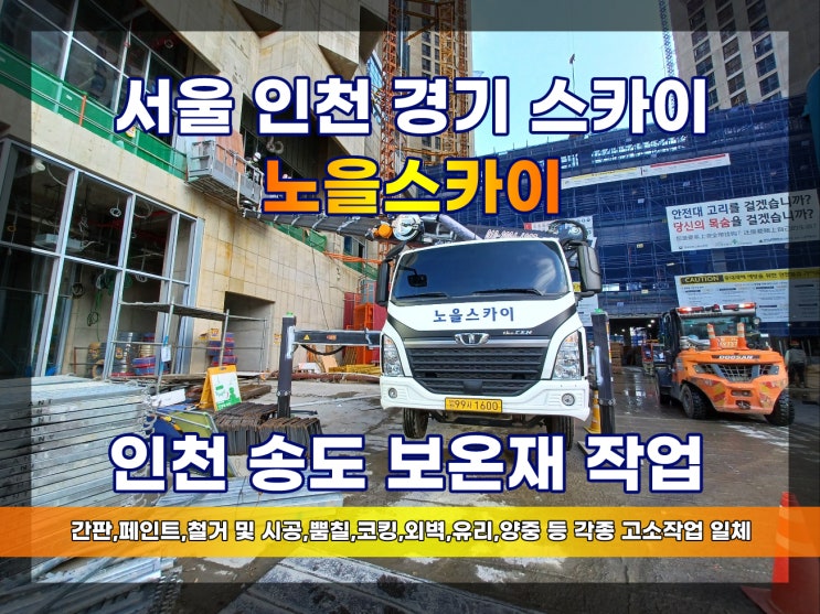 송도 스카이차 노을스카이 보온재 설치 작업