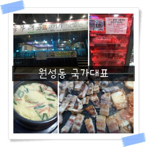  [원성동 맛집] 삼겹살 막창 모두 맛있는 가성비 좋은 회식장소
