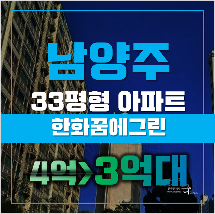 남양주아파트경매 호평동 한화꿈에그린 33평형 3억대 급매 남양주아파트경매 호평동 한화꿈에그린 33평형 3억대 급매