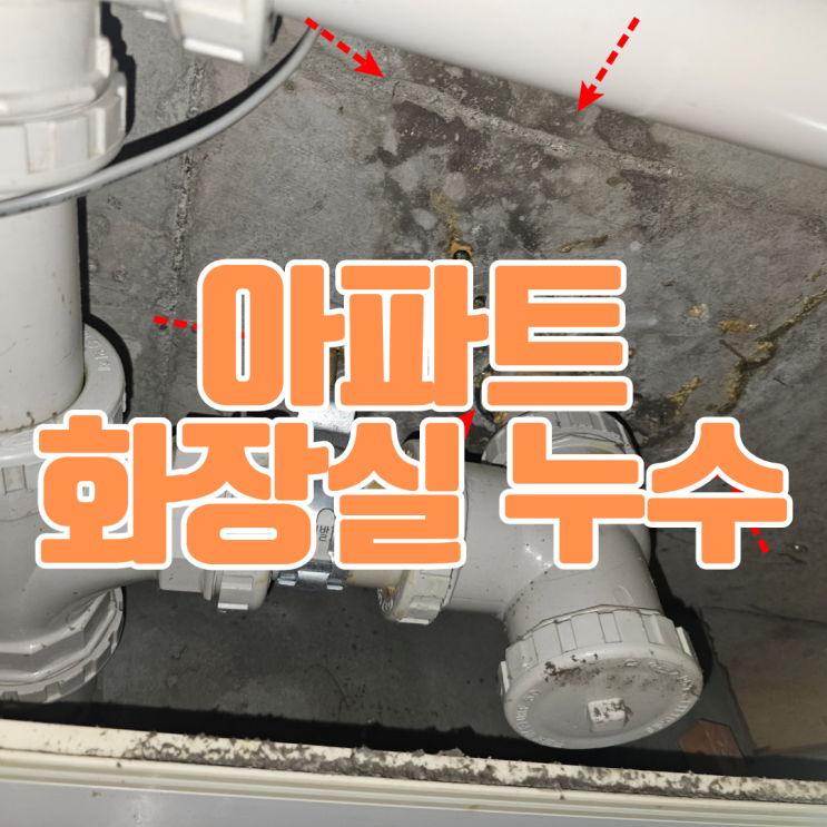  동탄 아파트 화장실 천장에서 누수가!? - 4시간 안에 완료